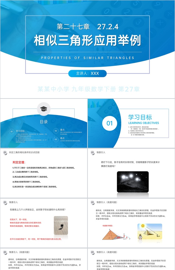 《相似三角形应用举例》九年级初三下册PP