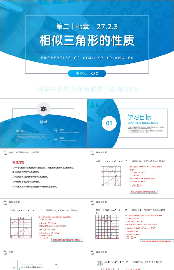 《相似三角形的性质》九年级初三下册PPT