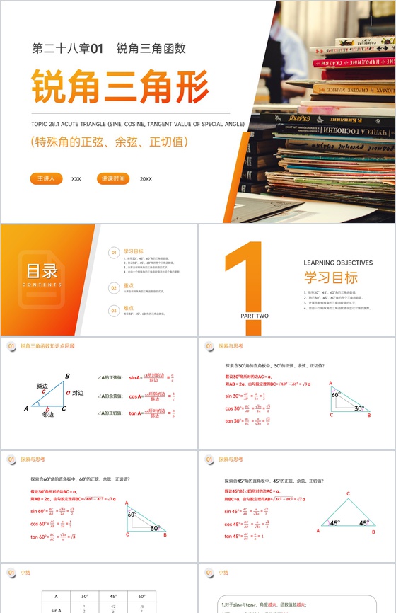 《锐角三角形:特殊角的正弦余弦正切值》九