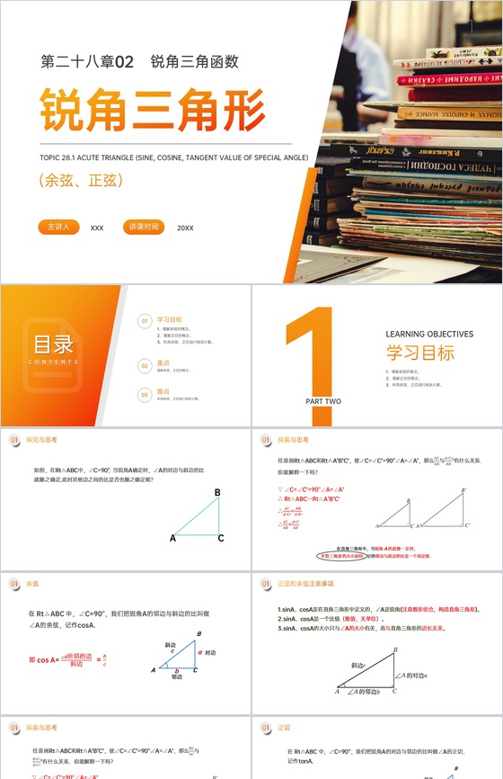 《锐角三角形:余弦正弦》九年级初三下册P