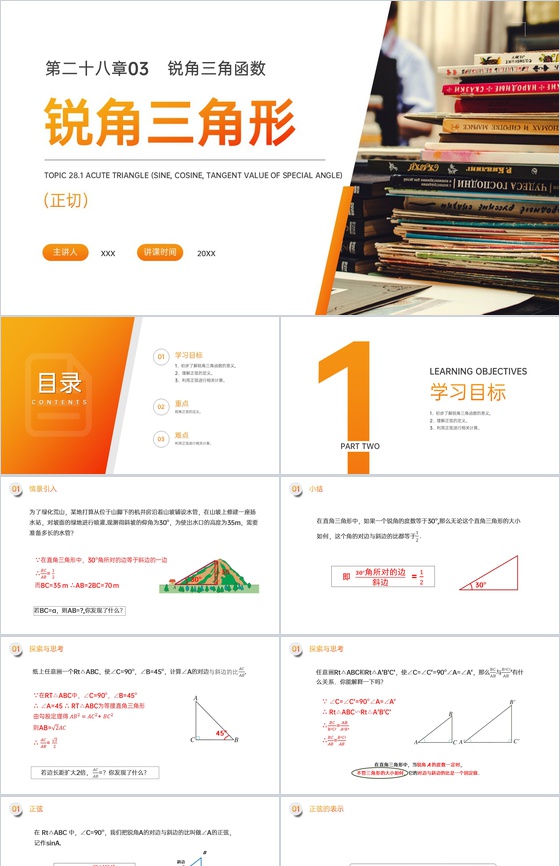 《锐角三角形:正切》九年级初三下册PPT