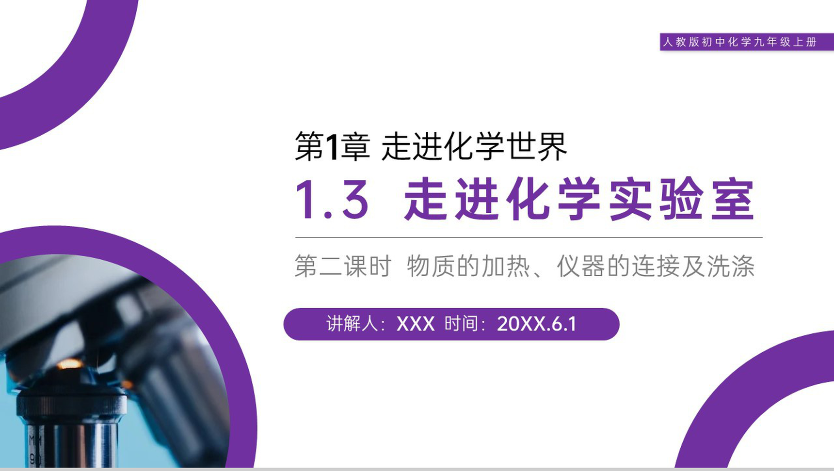《走进化学实验室》人教版初中化学九年级初三上册PPT课件(第1.3.2课时)-1