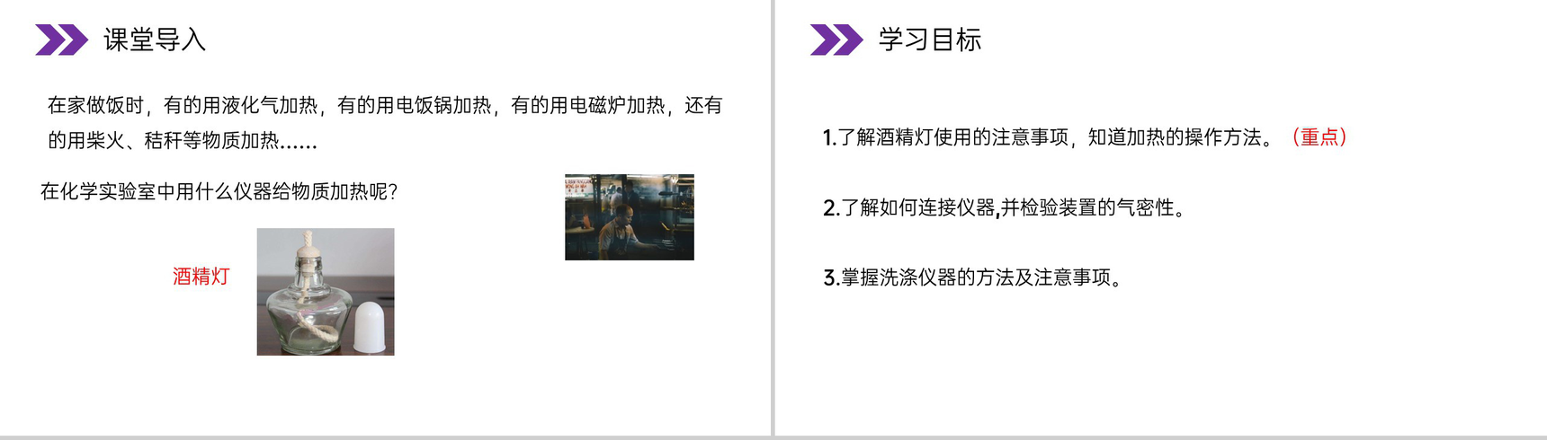 《走进化学实验室》人教版初中化学九年级初三上册PPT课件(第1.3.2课时)-2