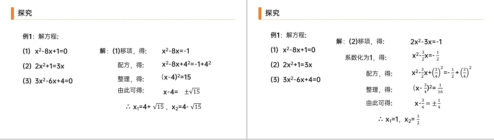 《解一元二次方程之配方法》九年级初三数学上册PPT课件(第21.2.1 课时)-4