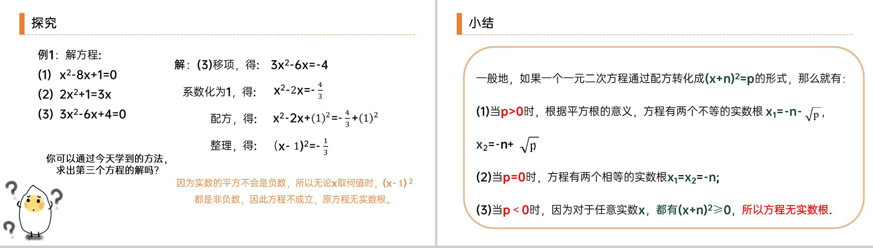 《解一元二次方程之配方法》九年级初三数学上册PPT课件(第21.2.1 课时)-5