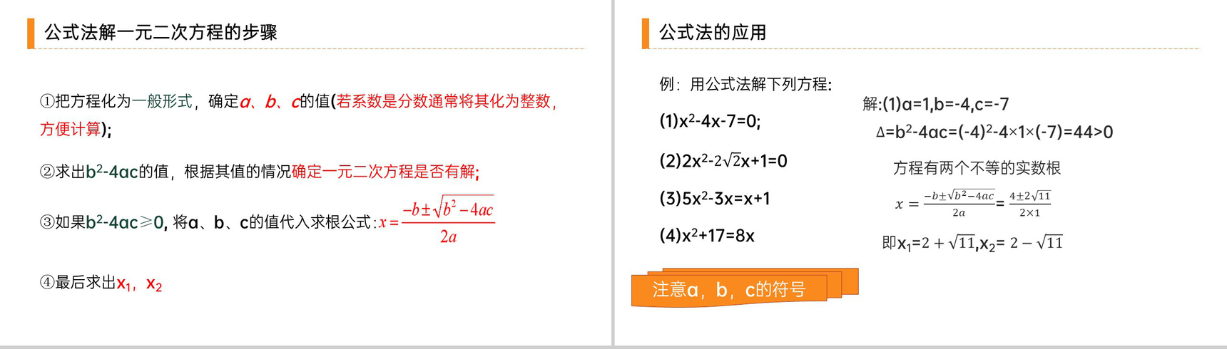 《解一元二次方程之公式法》九年级初三数学上册PPT课件(第21.2.2 课时)-6