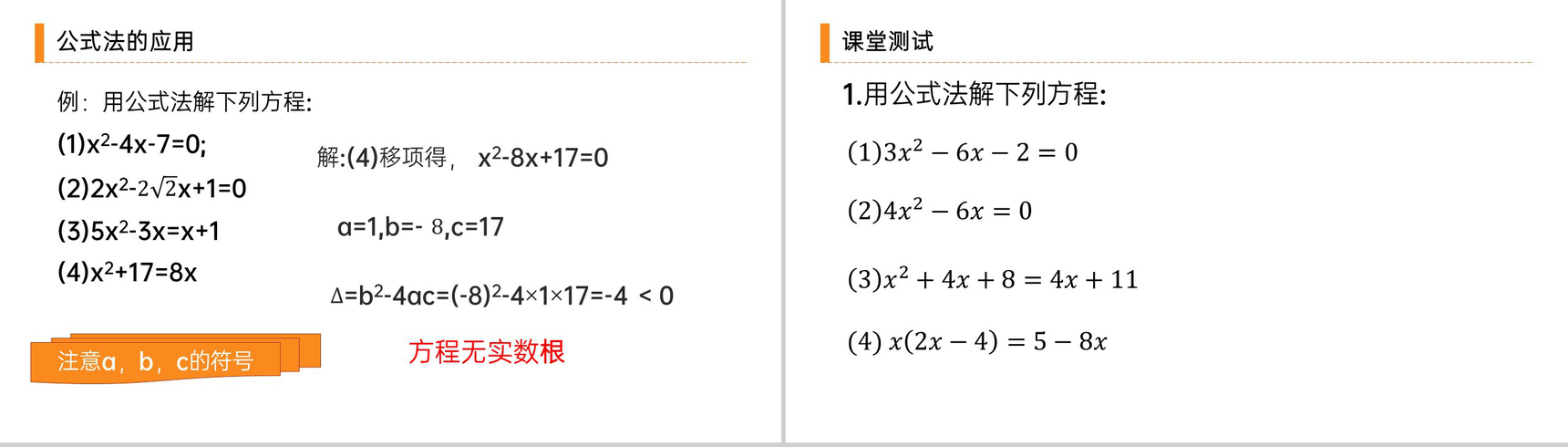 《解一元二次方程之公式法》九年级初三数学上册PPT课件(第21.2.2 课时)-8