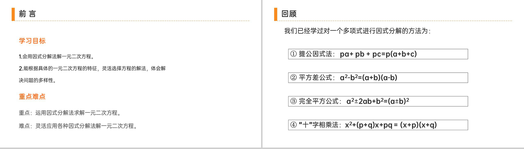 《 解一元二次方程之因式分解法》九年级初三数学上册PPT课件(第21.2.3 课时)-2