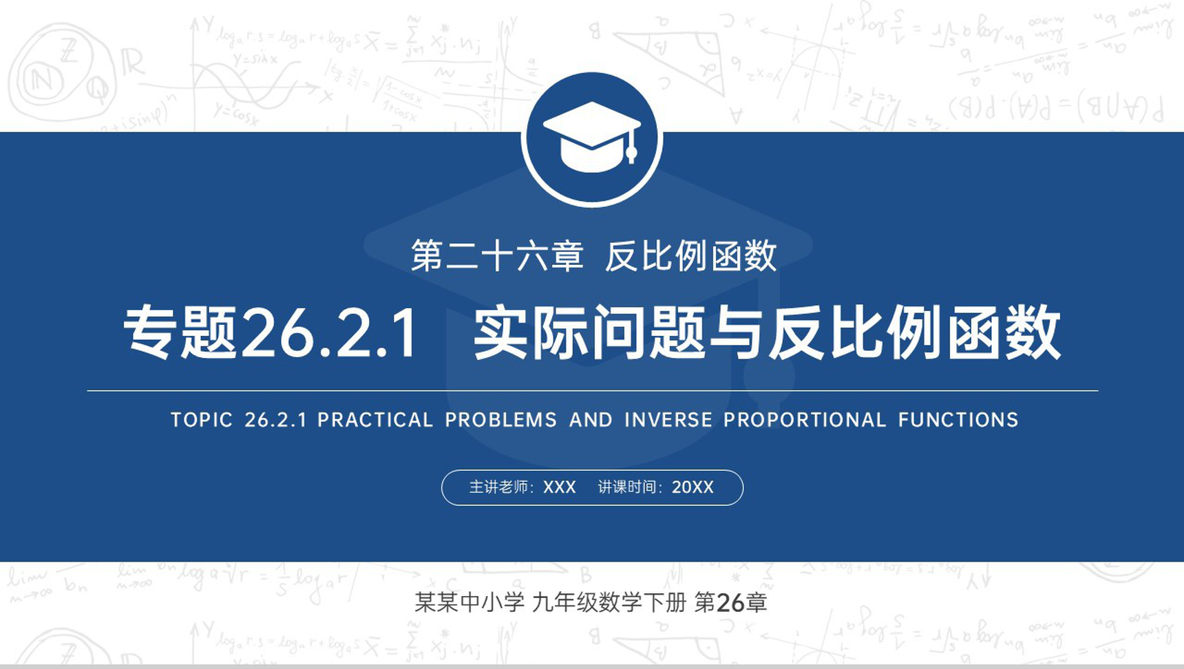 《实际问题与反比例函数》九年级初三数学下册PPT课件(第26.2.1课时)-1