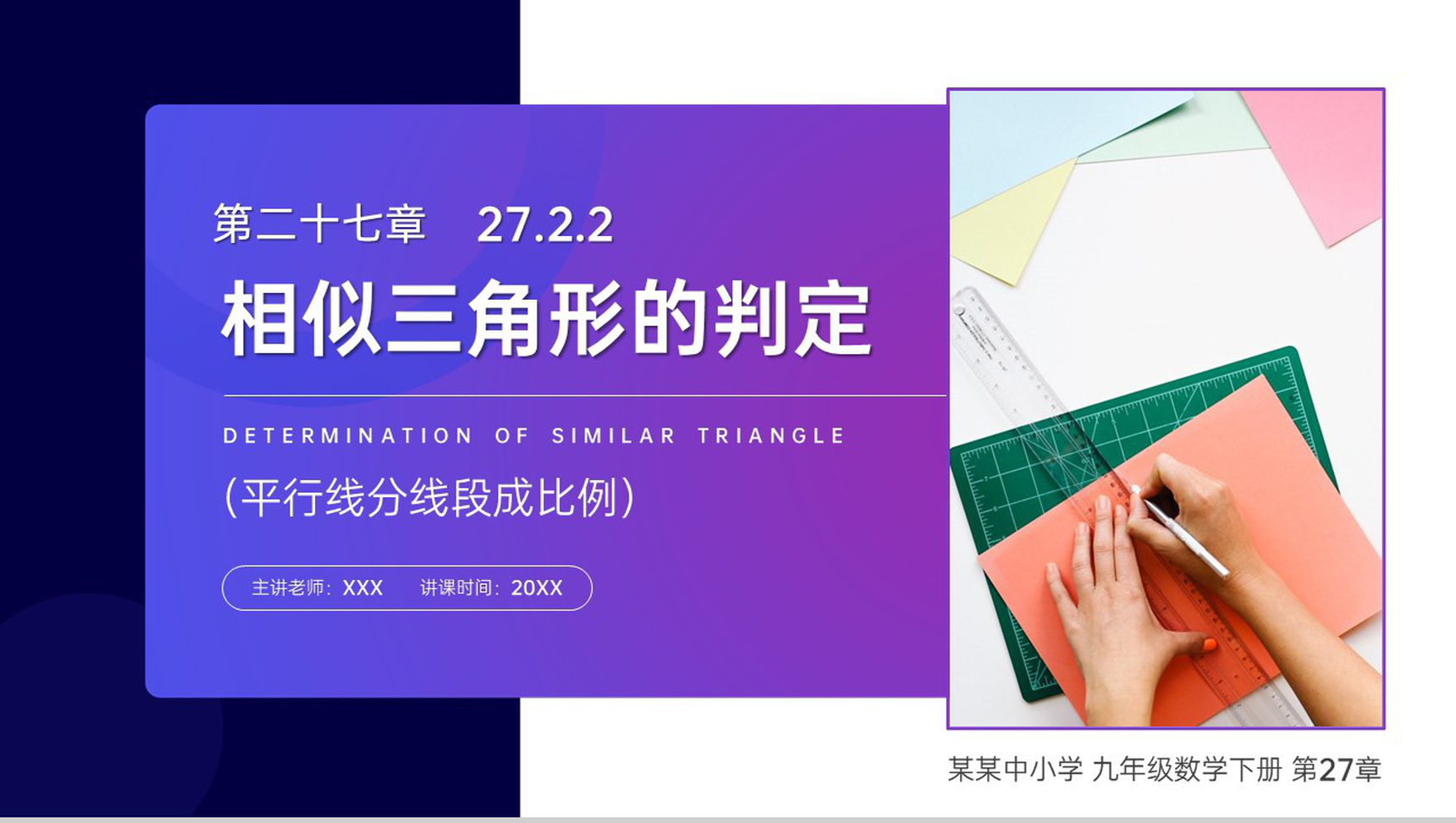 《相似三角形的判定:平行线分线段成比例》九年级初三下册PPT课件(第27.2.2课时)-1