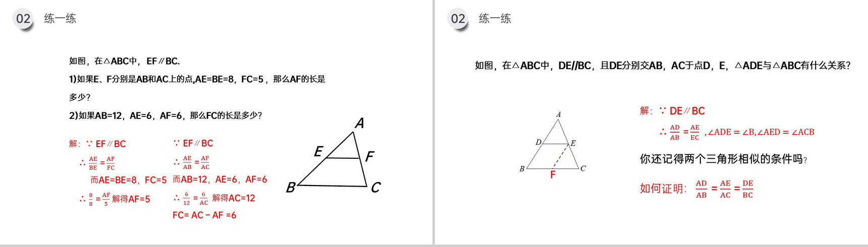 《相似三角形的判定:平行线分线段成比例》九年级初三下册PPT课件(第27.2.2课时)-8