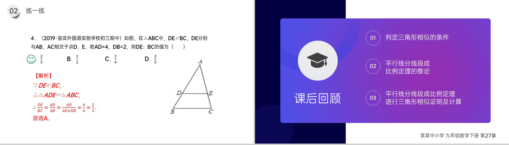 《相似三角形的判定:平行线分线段成比例》九年级初三下册PPT课件(第27.2.2课时)-11