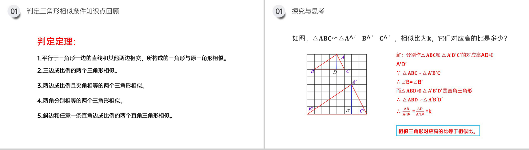 《相似三角形的性质》九年级初三下册PPT课件(第27.2.3课时)-3