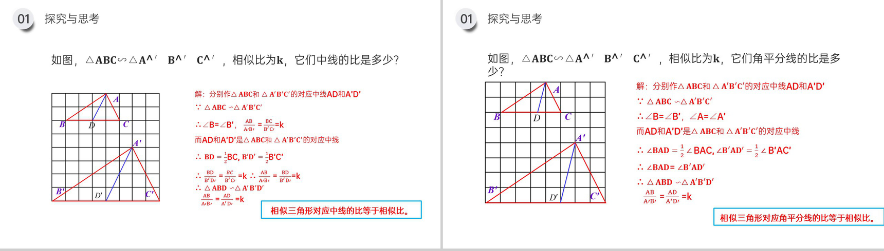 《相似三角形的性质》九年级初三下册PPT课件(第27.2.3课时)-4
