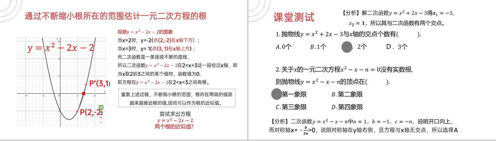 《 二次函数与一元二次方程》九年级初三数学上册PPT课件(第22.2课时)-7
