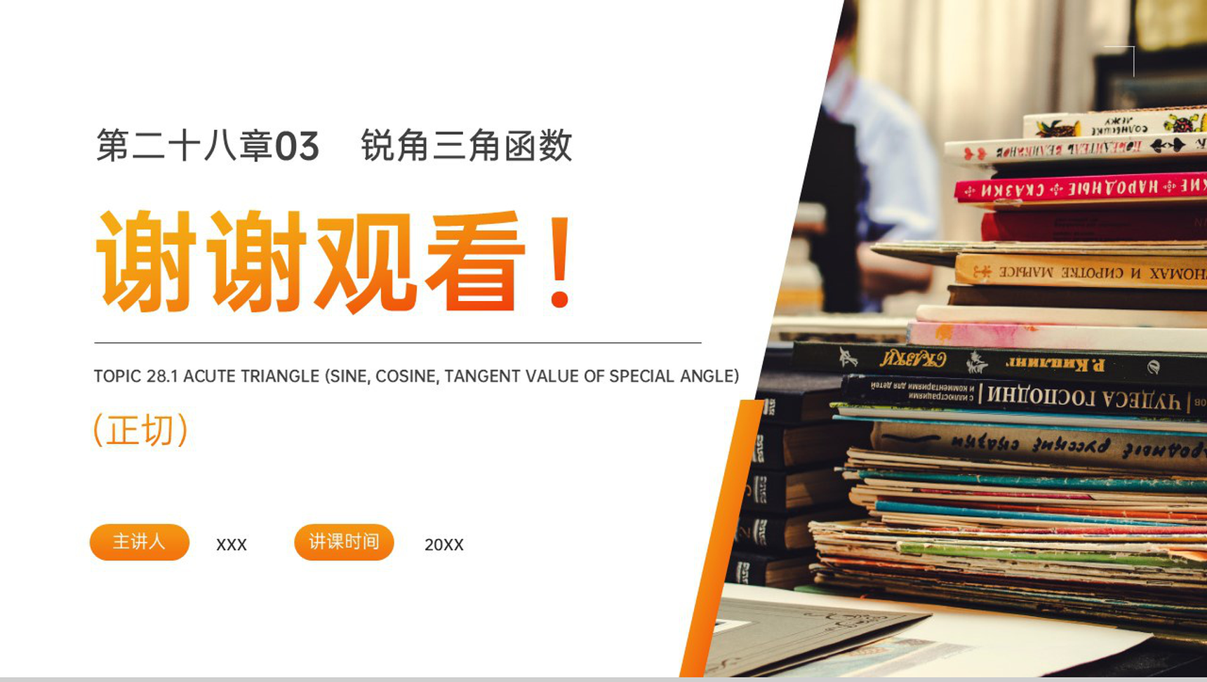 《锐角三角形:正切》九年级初三下册PPT课件(第28.1.3课时)-9