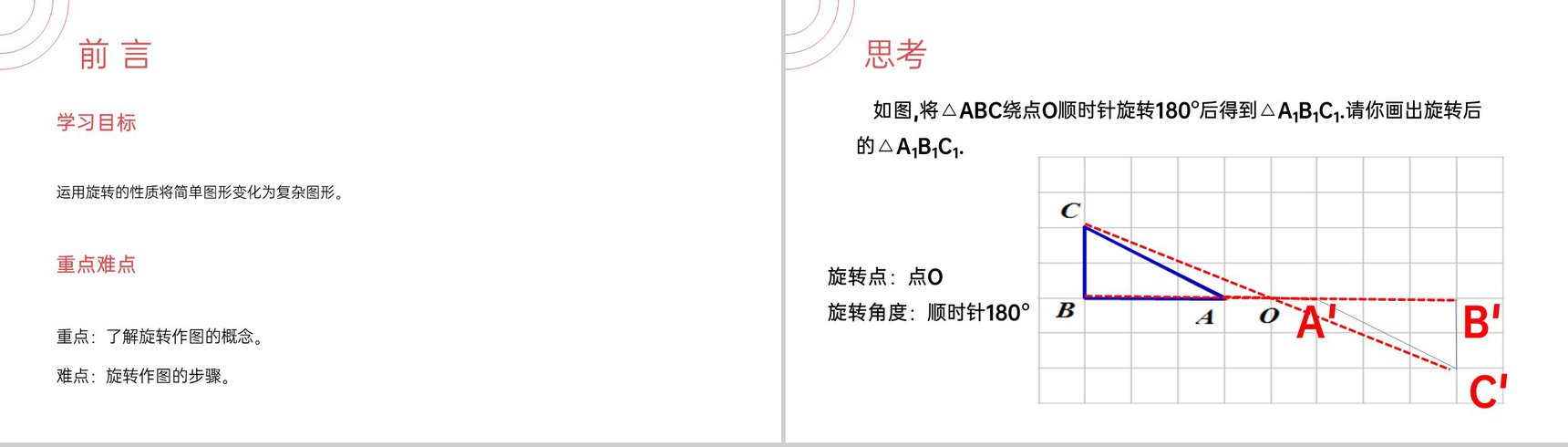 《  图形的旋转》九年级初三数学上册PPT课件(第23.1.2第二课时)-2