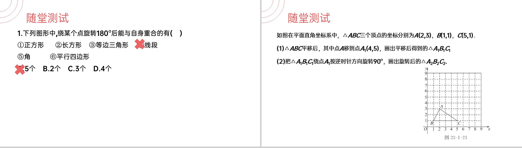 《  图形的旋转》九年级初三数学上册PPT课件(第23.1.2第二课时)-6