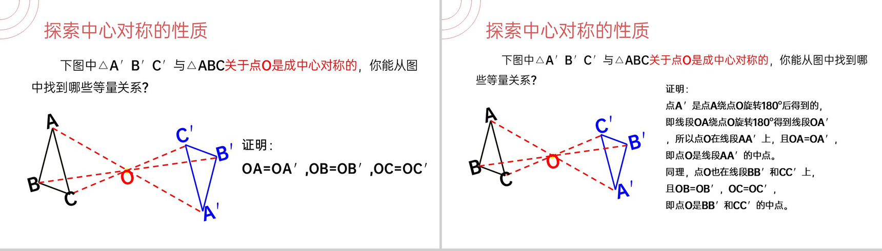 《中心对称》九年级初三数学上册PPT课件(第23.2.1 课时)-6