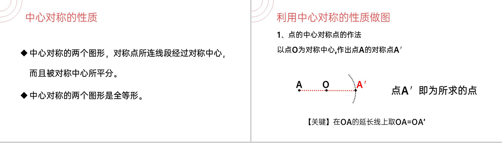 《中心对称》九年级初三数学上册PPT课件(第23.2.1 课时)-7