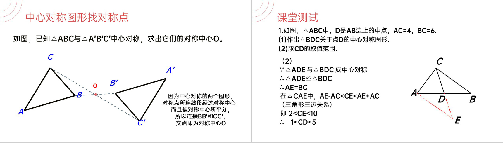 《中心对称》九年级初三数学上册PPT课件(第23.2.1 课时)-9