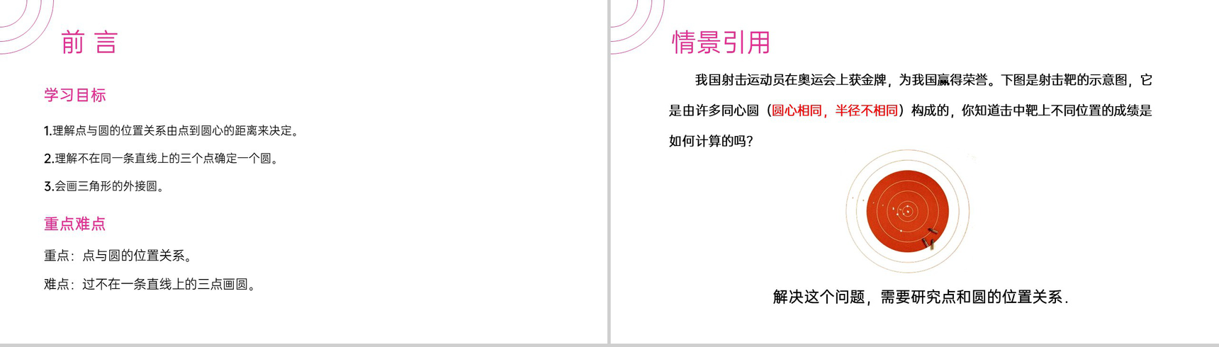 《点和圆的位置关系》九年级初三数学上册PPT课件(第24.2.1课时)-2