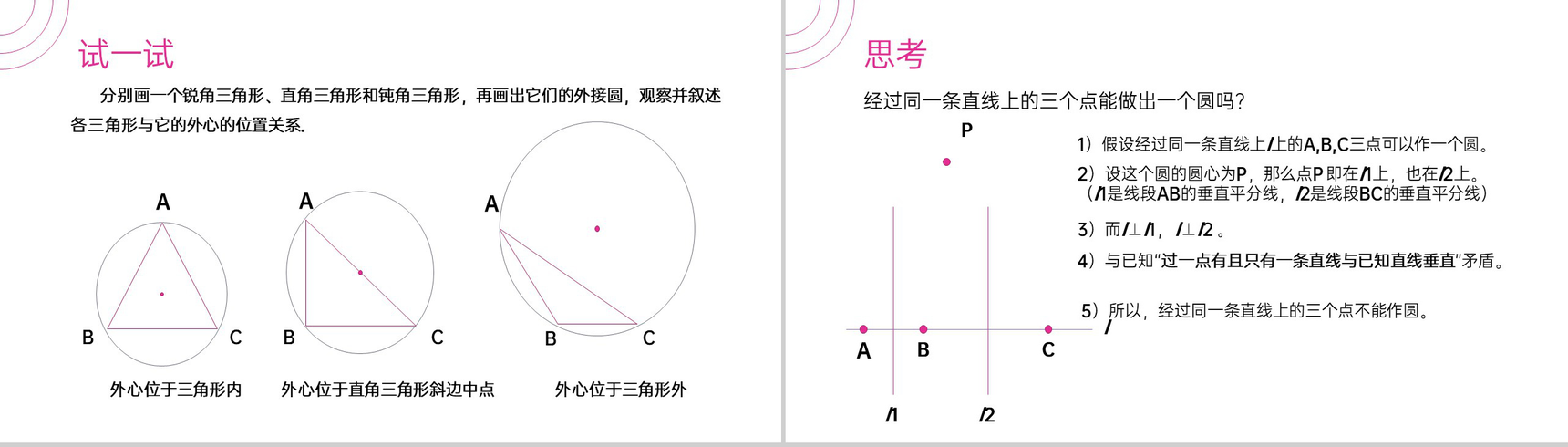 《点和圆的位置关系》九年级初三数学上册PPT课件(第24.2.1课时)-7