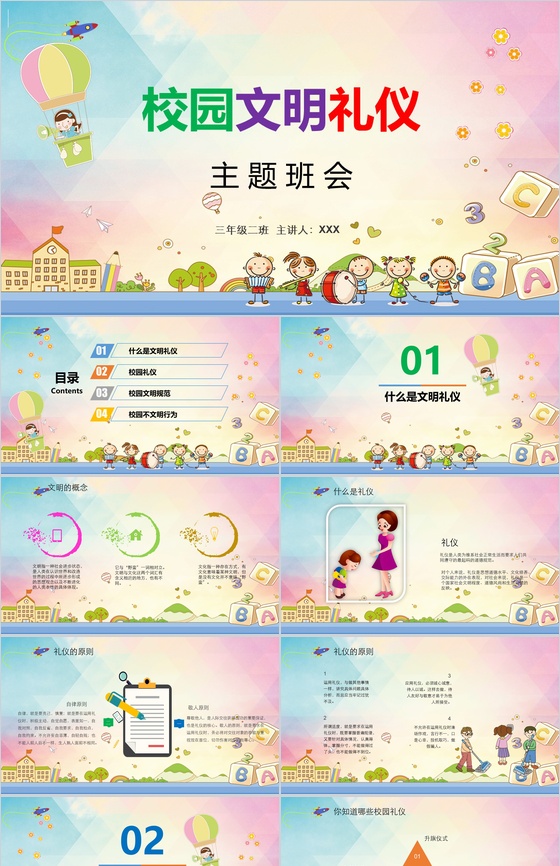 小清新精美卡通校园文明礼仪主题班会PPT