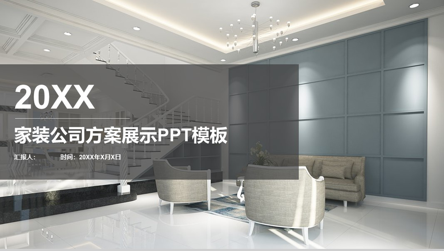 20XX家装公司方案展示室内设计PPT模板-1