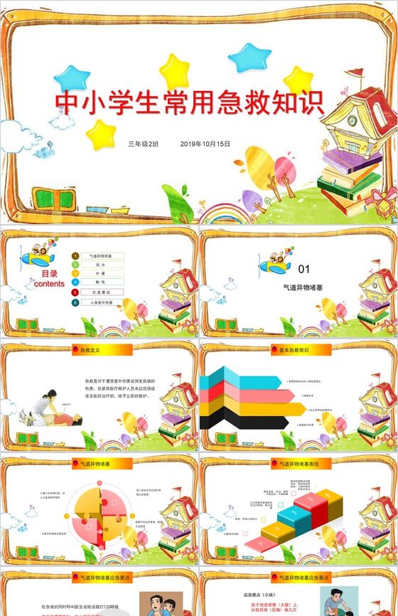 动态卡通中小学生常用急救知识主题班会PP