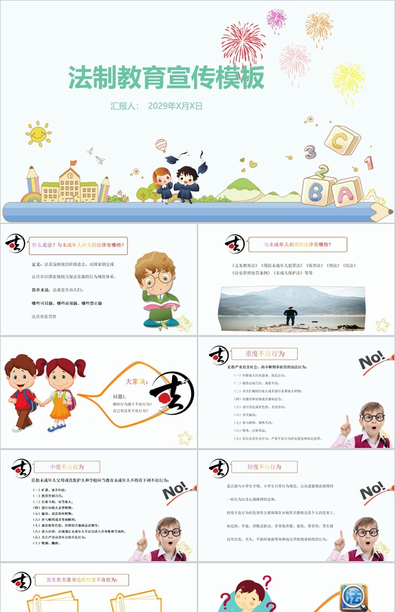 卡通法制教育宣传PPT模板