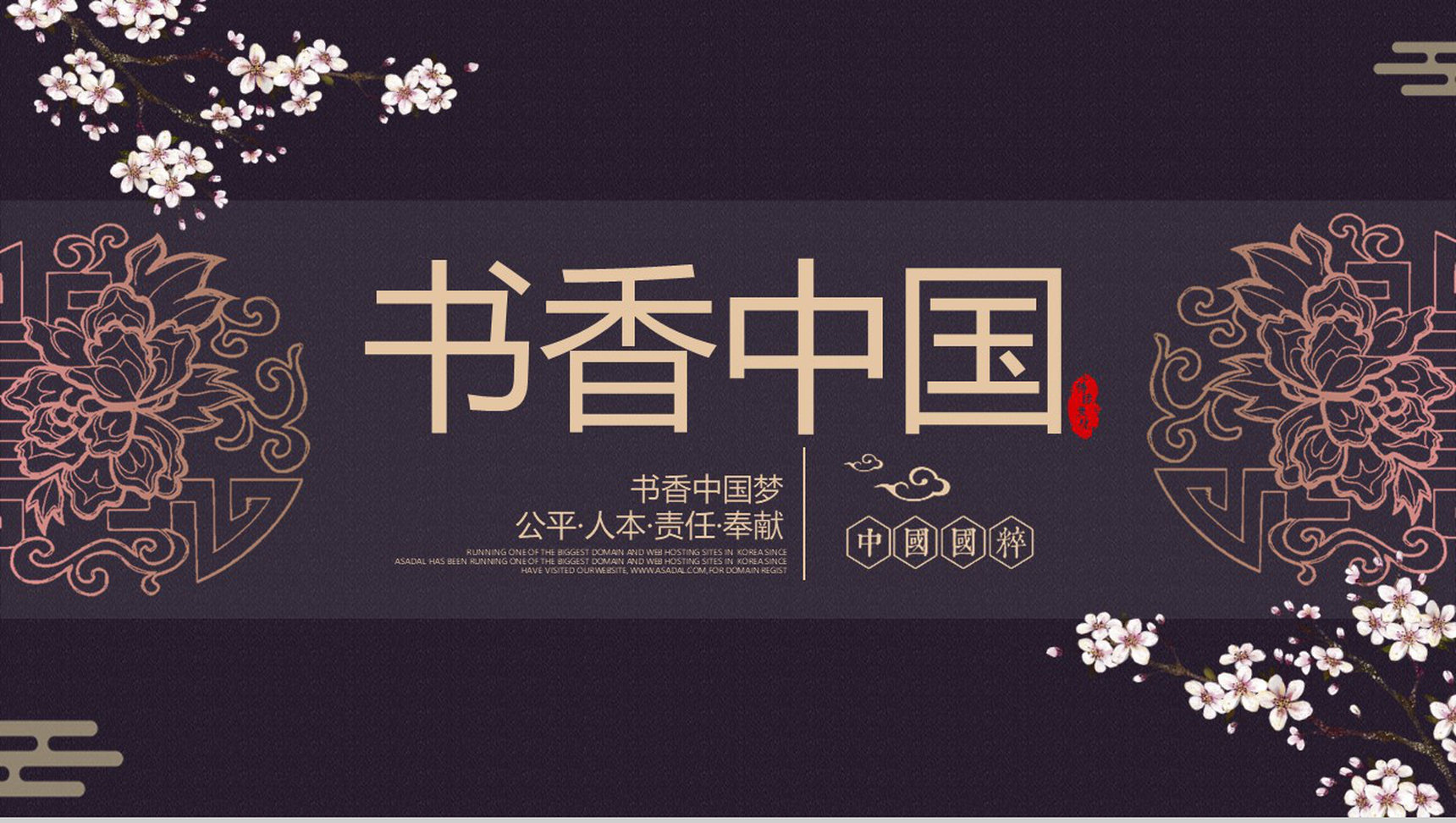书香中国公平公正责任奉献PPT模板-1