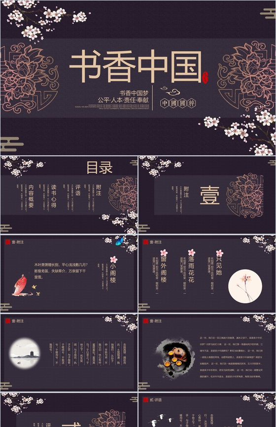 书香中国公平公正责任奉献PPT模板