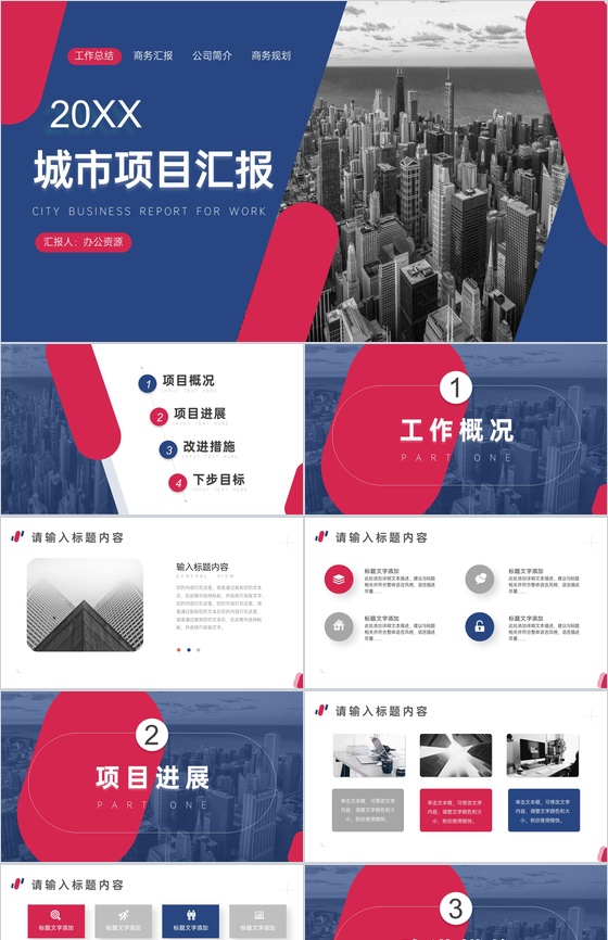 经典简约城市项目进展进度成果情况汇报PP