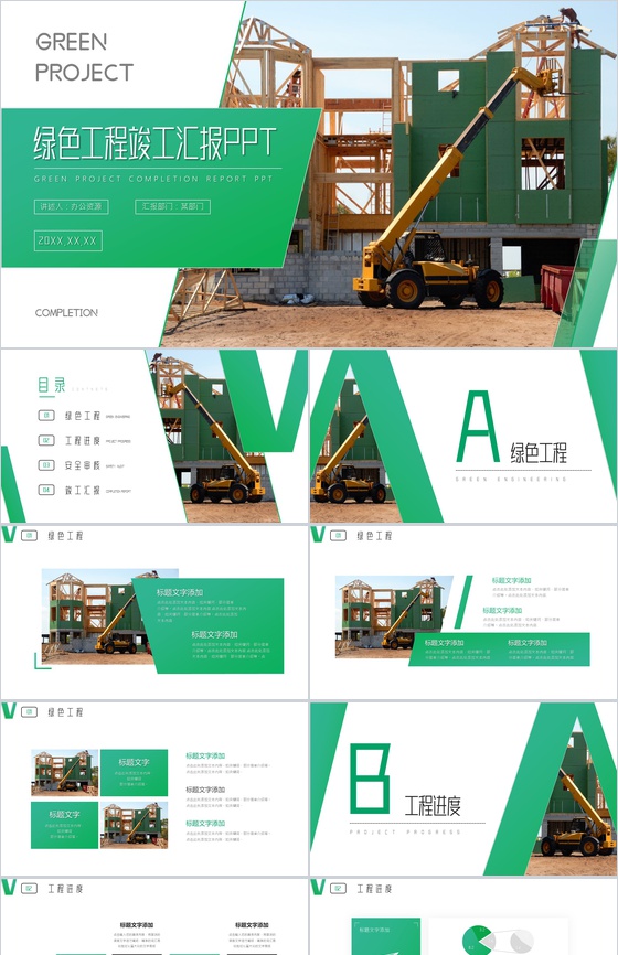 绿色工程竣工工作项目进展进度成果情况汇报