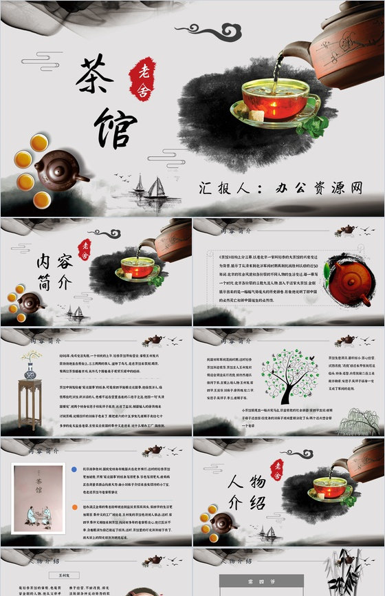 教育培训老舍《茶馆》作者简介心得体会PP