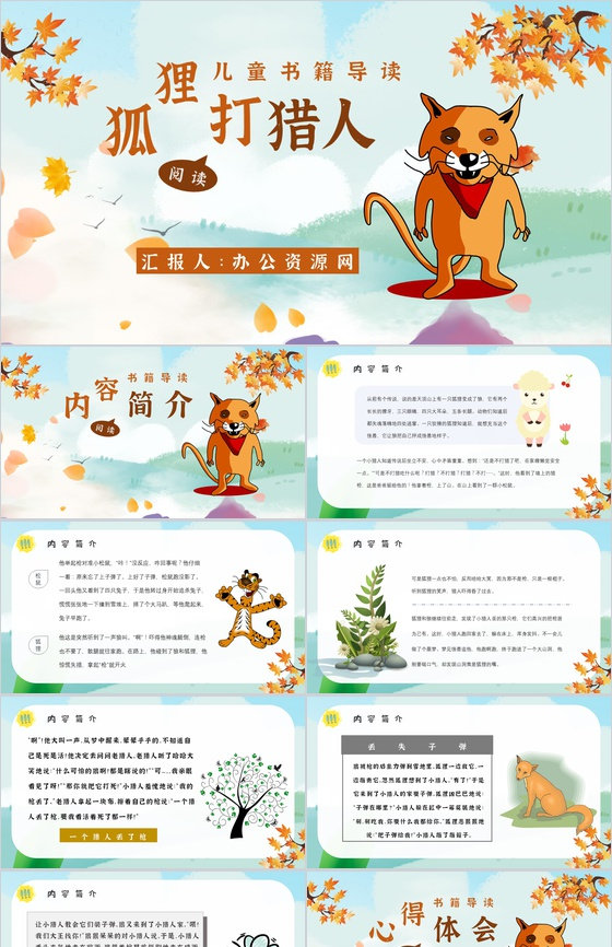 金近《狐狸打猎人》内容作者简介读书分享名