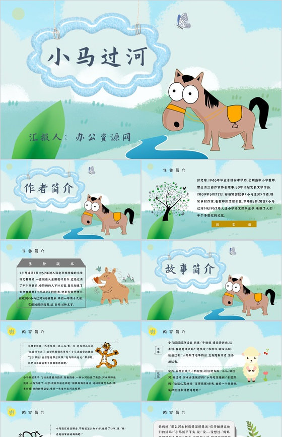 读书笔记彭文席《小马过河》人物分析寓言故