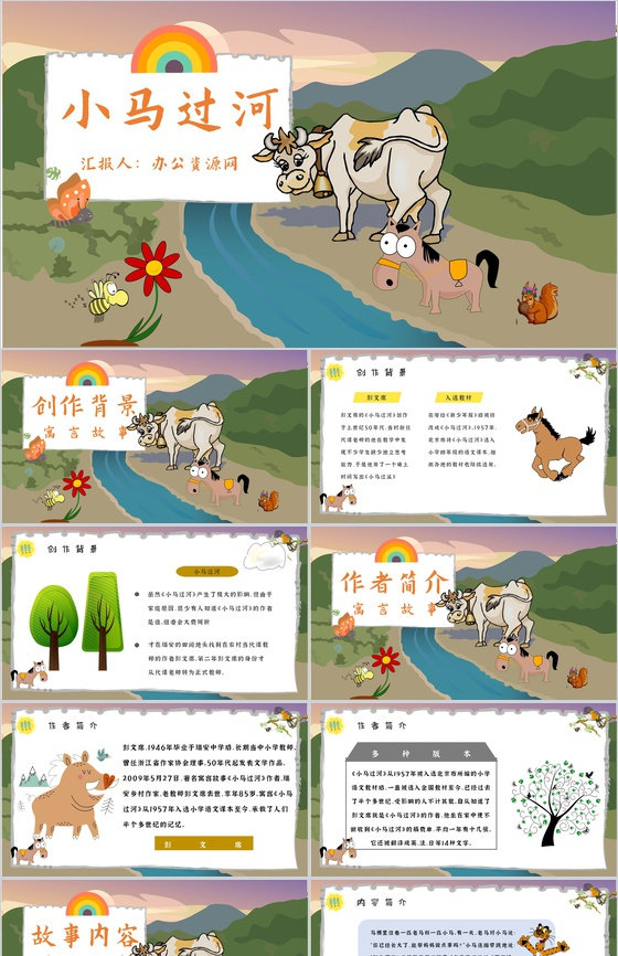 读书分享彭文席《小马过河》内容简介寓言故
