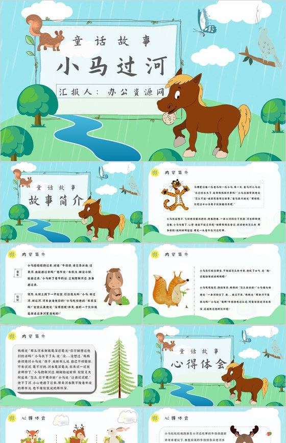 彭文席《小马过河》作品内容简介心得体会教