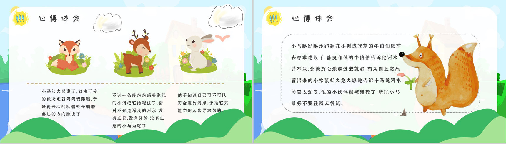 小学必读寓言故事彭文席《小马过河》人物分析片段赏析PPT模板-5
