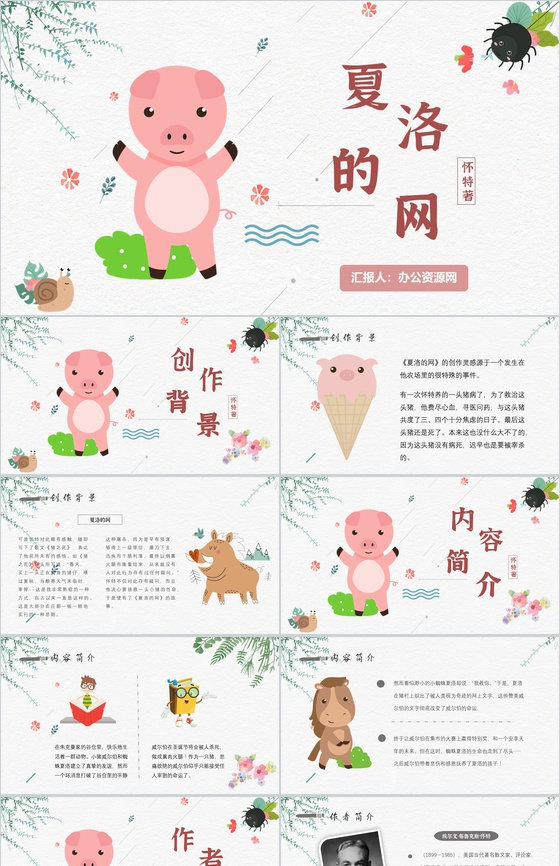寓言故事《夏洛的网》人物分析怀特教师备课