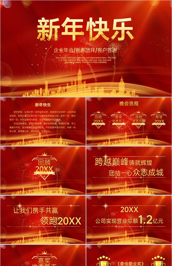 红色简约风企业新年年会客户答谢会PPT模
