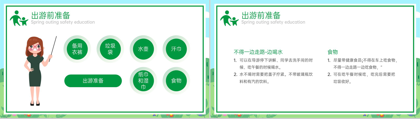 绿色卡通风中小学春游安全教育主题班会PPT模板-3