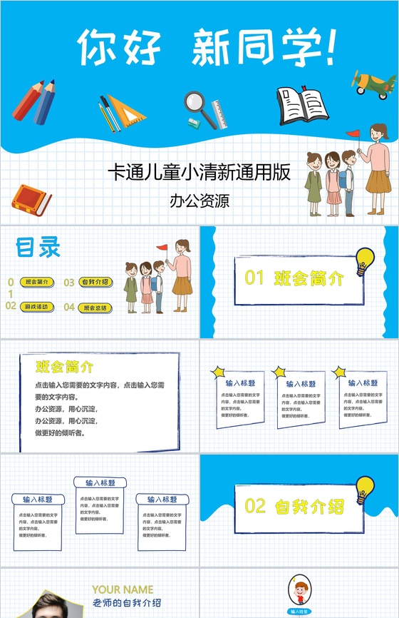 卡通小清新开学季班会活动通用版PPT模板