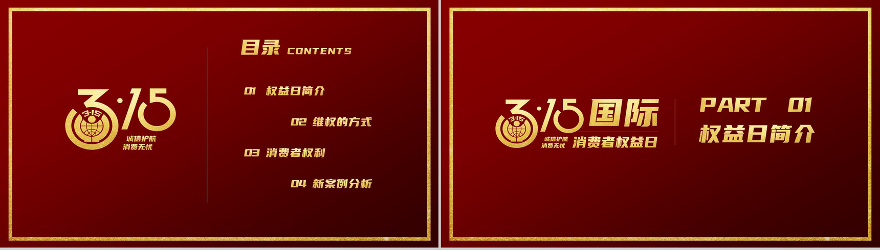 诚信护航消费无忧315宣传教育PPT模板-2