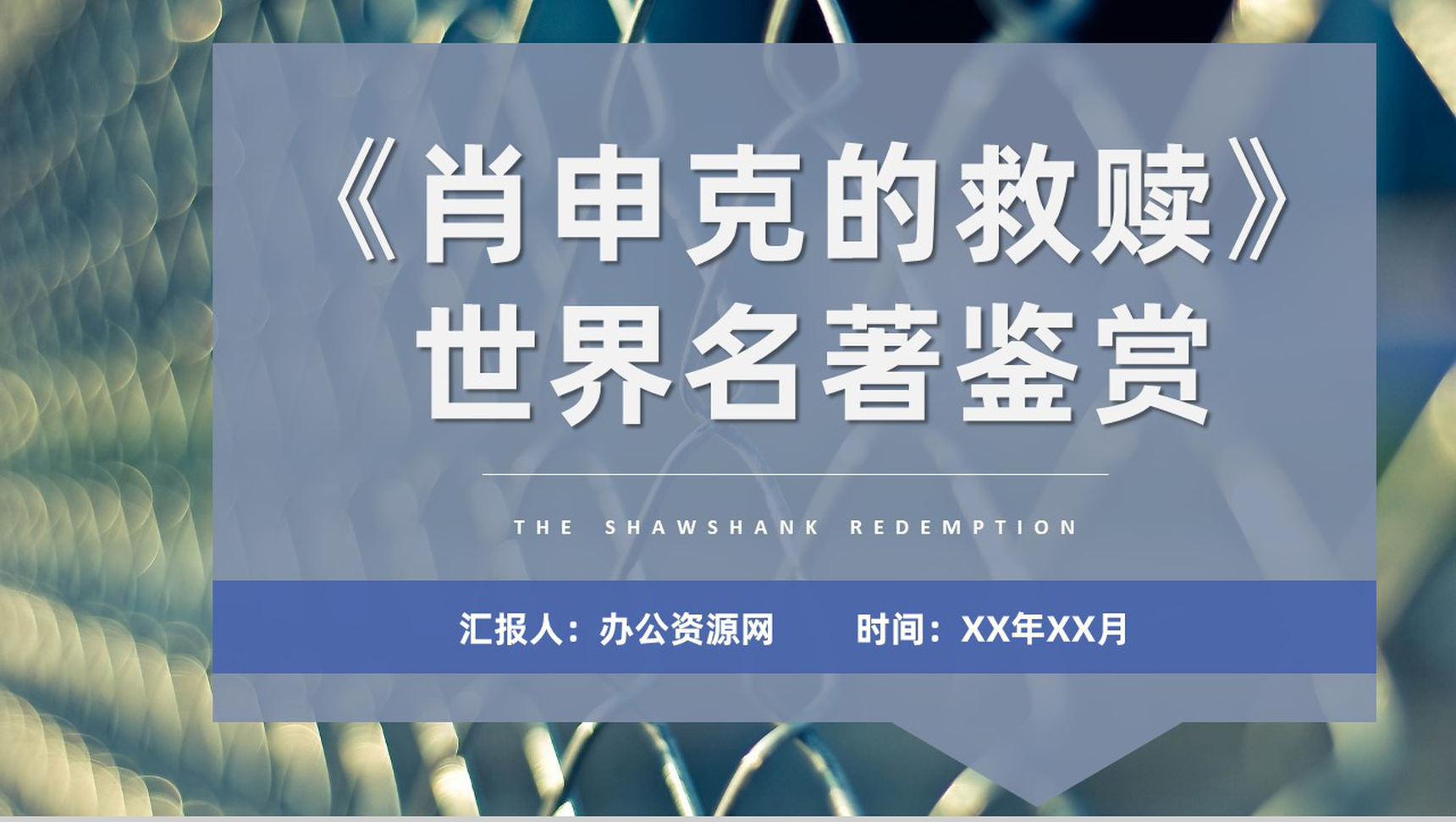 中外经典世界名著肖申克的救赎斯蒂芬金作品鉴赏分析PPT模板-1