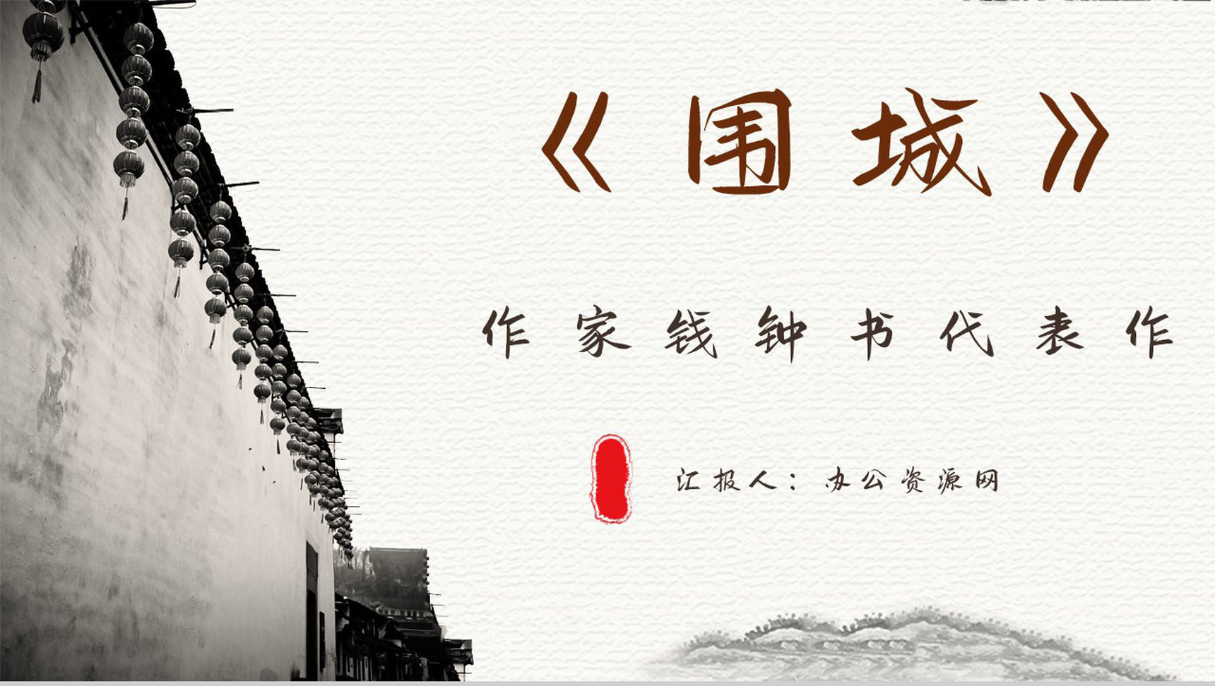 作家钱钟书代表作《围城》长篇小说阅读知识点梳理培训讲座PPT模板-1