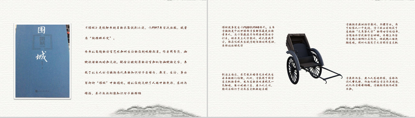 作家钱钟书代表作《围城》长篇小说阅读知识点梳理培训讲座PPT模板-9