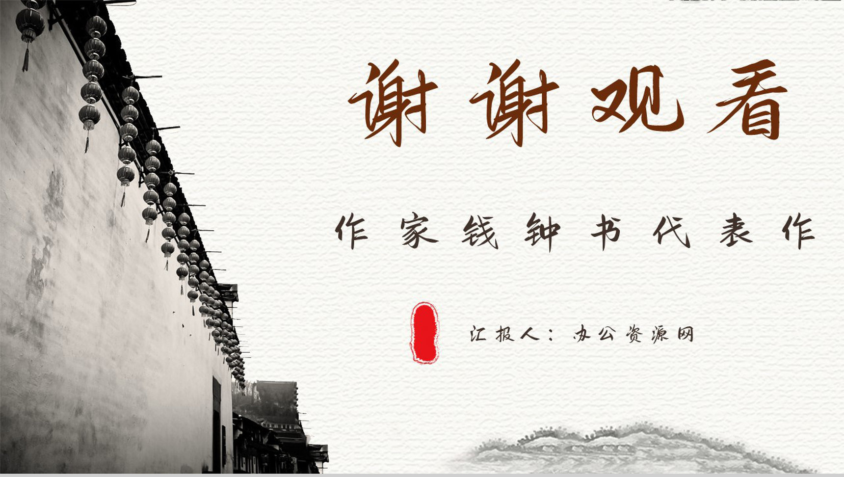 作家钱钟书代表作《围城》长篇小说阅读知识点梳理培训讲座PPT模板-12